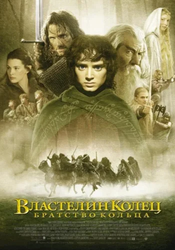 Постер к фильму Властелин колец